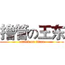 撸管の王东 (attack on titan)