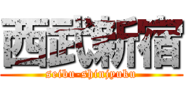 西武新宿 (seibu-shinjyuku)