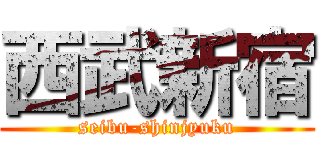 西武新宿 (seibu-shinjyuku)