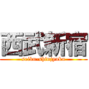 西武新宿 (seibu-shinjyuku)