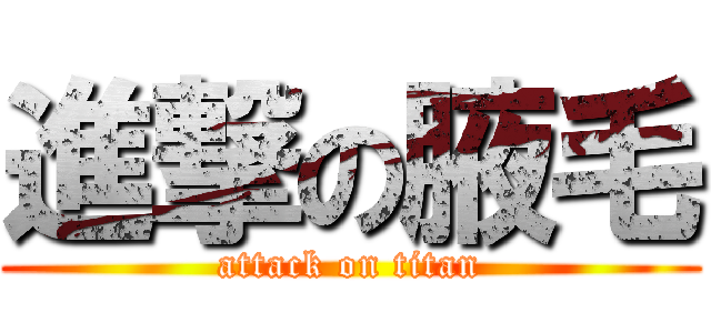 進撃の腋毛 (attack on titan)