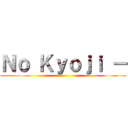 Ｎｏ Ｋｙｏｊｉ － ()
