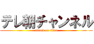 テレ朝チャンネル (attack on titan)