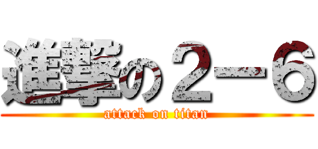 進撃の２ー６ (attack on titan)