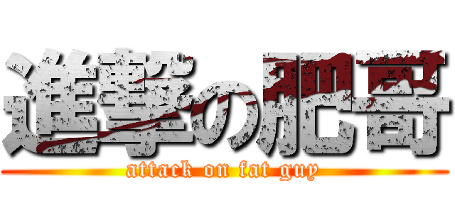進撃の肥哥 (attack on fat guy)