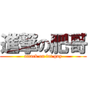 進撃の肥哥 (attack on fat guy)