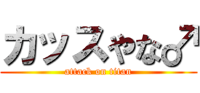 カッスやな♂ (attack on titan)