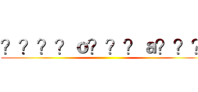 ？？？？ｏ？？？ａ？？？ ()