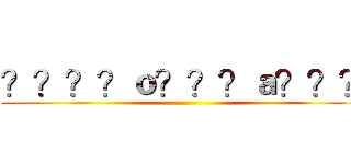 ？？？？ｏ？？？ａ？？？ ()