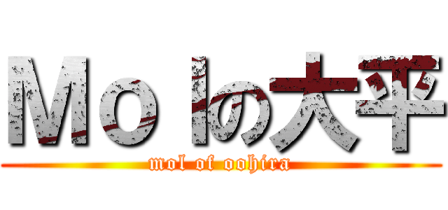 Ｍｏｌの大平 (mol of oohira)