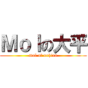 Ｍｏｌの大平 (mol of oohira)