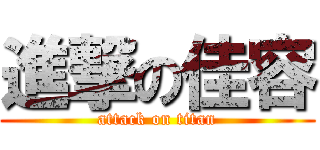 進撃の佳容 (attack on titan)