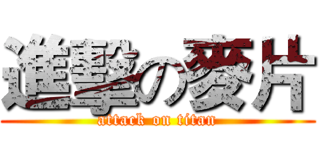 進擊の麥片 (attack on titan)