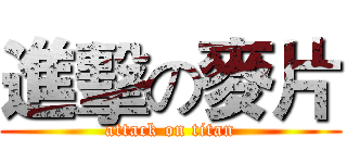 進擊の麥片 (attack on titan)