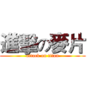 進擊の麥片 (attack on titan)