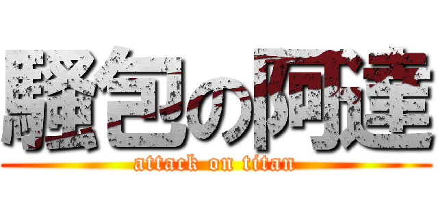 騷包の阿達 (attack on titan)