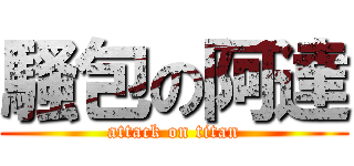 騷包の阿達 (attack on titan)