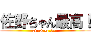 佐野ちゃん最高！ (attack on titan)