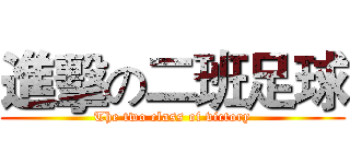 進擊の二班足球 (The two class of victory)