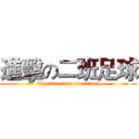 進擊の二班足球 (The two class of victory)