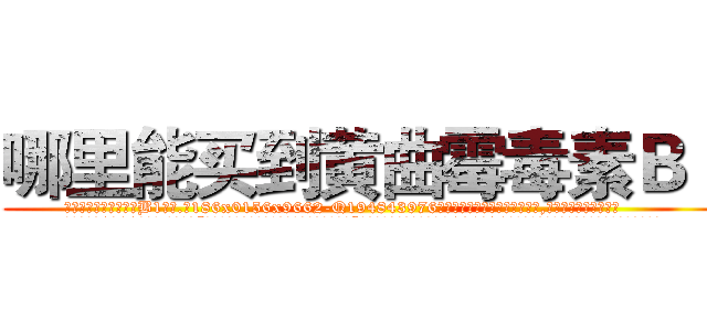 哪里能买到黄曲霉毒素Ｂ１ (哪里能买到黄曲霉毒素B1【电.话186x0156x9662-Q194843976林氏药业】我们做的是长期生意,靠的是老客户长期支持
参考消息网2月20日报道 韩媒称，“剩女多、离婚率高的城市，房价一定会上涨。”这是中国经济学家金岩石2016年12月参加在上海举行的房地产相关论坛时说的话。
)