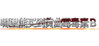 哪里能买到黄曲霉毒素Ｂ１ (哪里能买到黄曲霉毒素B1【电.话186x0156x9662-Q194843976林氏药业】我们做的是长期生意,靠的是老客户长期支持
参考消息网2月20日报道 韩媒称，“剩女多、离婚率高的城市，房价一定会上涨。”这是中国经济学家金岩石2016年12月参加在上海举行的房地产相关论坛时说的话。
)