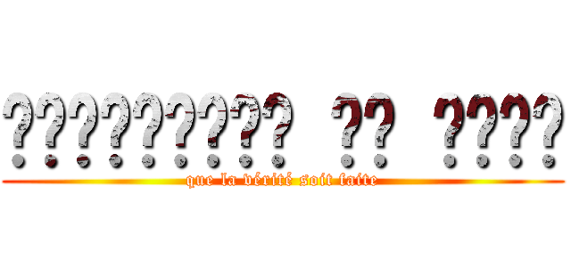 المحاربين من الظل (que la vérité soit faite)