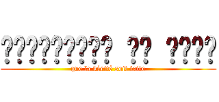 المحاربين من الظل (que la vérité soit faite)