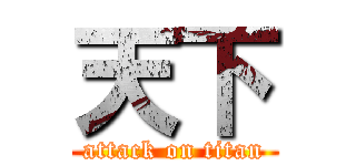 天下 (attack on titan)