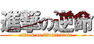 進撃の逆命 (attack on Twistedfate)