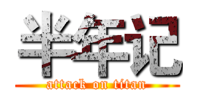 半年记 (attack on titan)