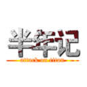 半年记 (attack on titan)