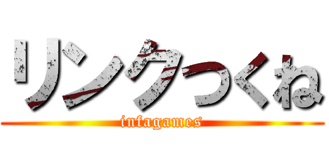 リンクつくね (infagames)