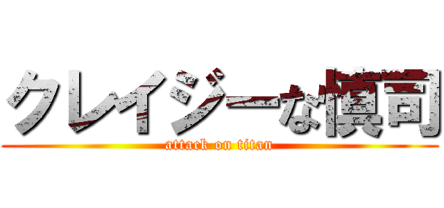 クレイジーな慎司 (attack on titan)