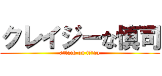 クレイジーな慎司 (attack on titan)