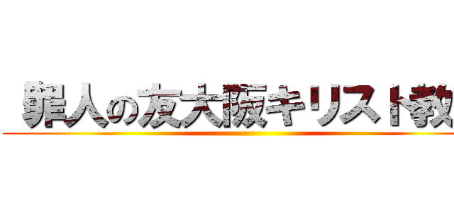 「罪人の友大阪キリスト教会 ()