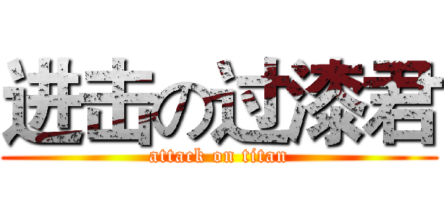 进击の过漆君 (attack on titan)