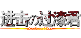 进击の过漆君 (attack on titan)