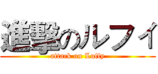 進擊のルフィ (attack on Luffy)