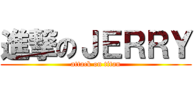 進撃のＪＥＲＲＹ (attack on titan)