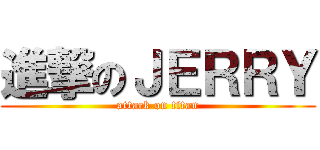 進撃のＪＥＲＲＹ (attack on titan)