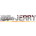 進撃のＪＥＲＲＹ (attack on titan)