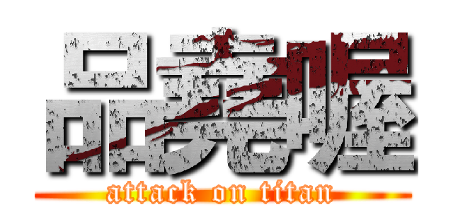品堯喔 (attack on titan)