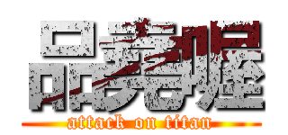 品堯喔 (attack on titan)