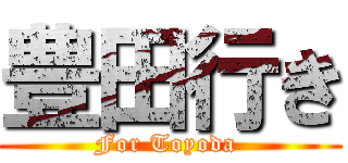 豊田行き (For Toyoda )