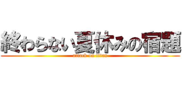 終わらない夏休みの宿題 (attack on titan)