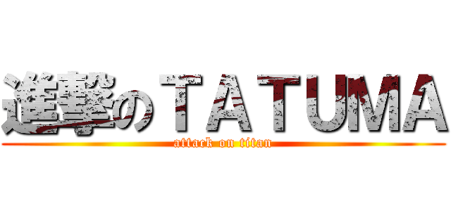 進撃のＴＡＴＵＭＡ (attack on titan)