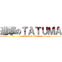 進撃のＴＡＴＵＭＡ (attack on titan)