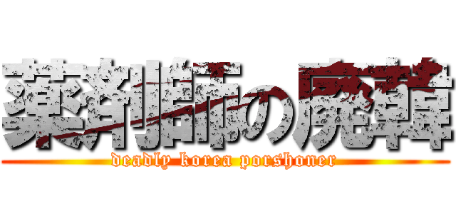 薬剤師の廃韓 (deadly korea porshoner)