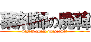 薬剤師の廃韓 (deadly korea porshoner)